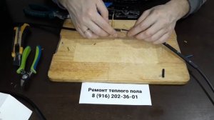 Ремонт теплого пола. Как правильно соединить нагревательный кабель.