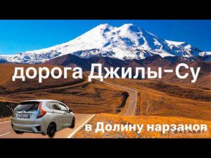 Отпуск КАВКАЗ!!! Кисловодск. Дорога  Джилы-Су. Долина нарзанов.