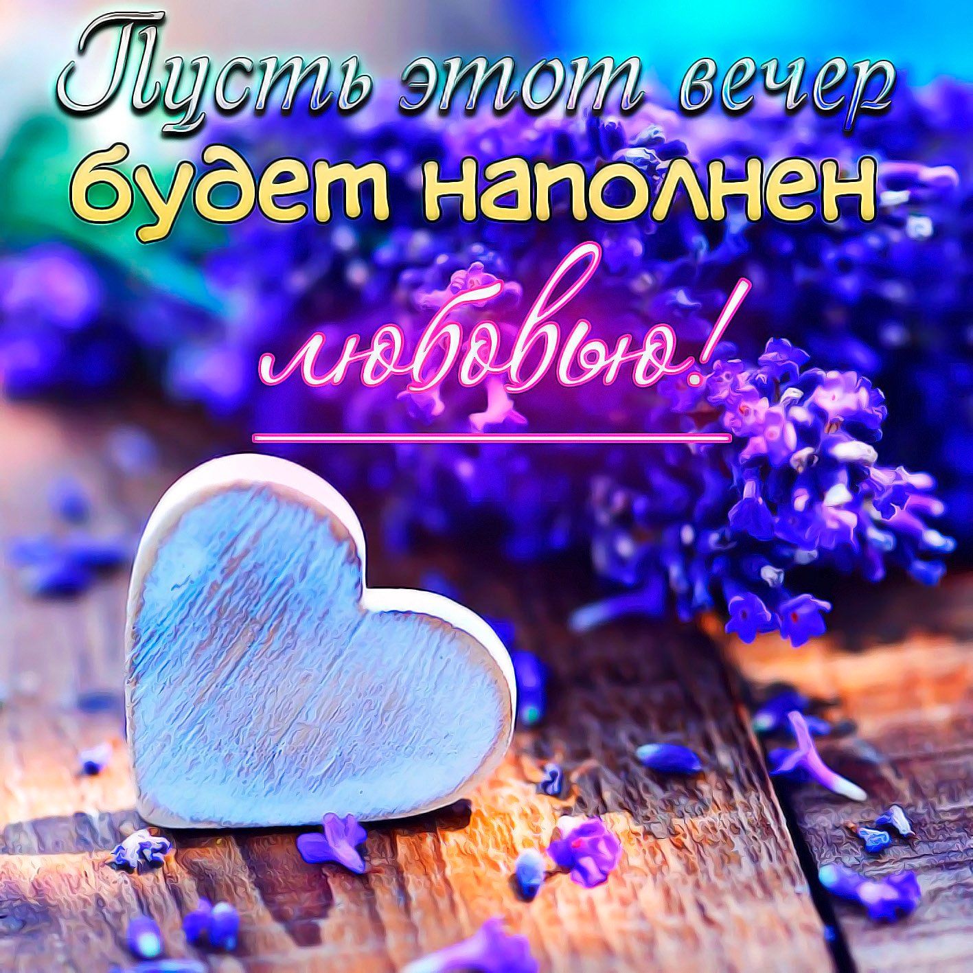 Доброе Пожелание?Добрый Вечер!