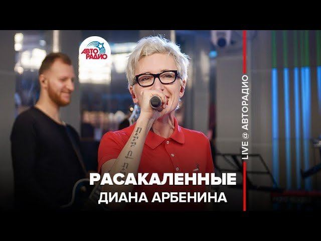 ️ Диана Арбенина - Раскаленные (LIVE @ Авторадио)