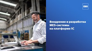 IBS разработала и внедрила MES-систему на базе платформы 1С для группы компаний ITMS