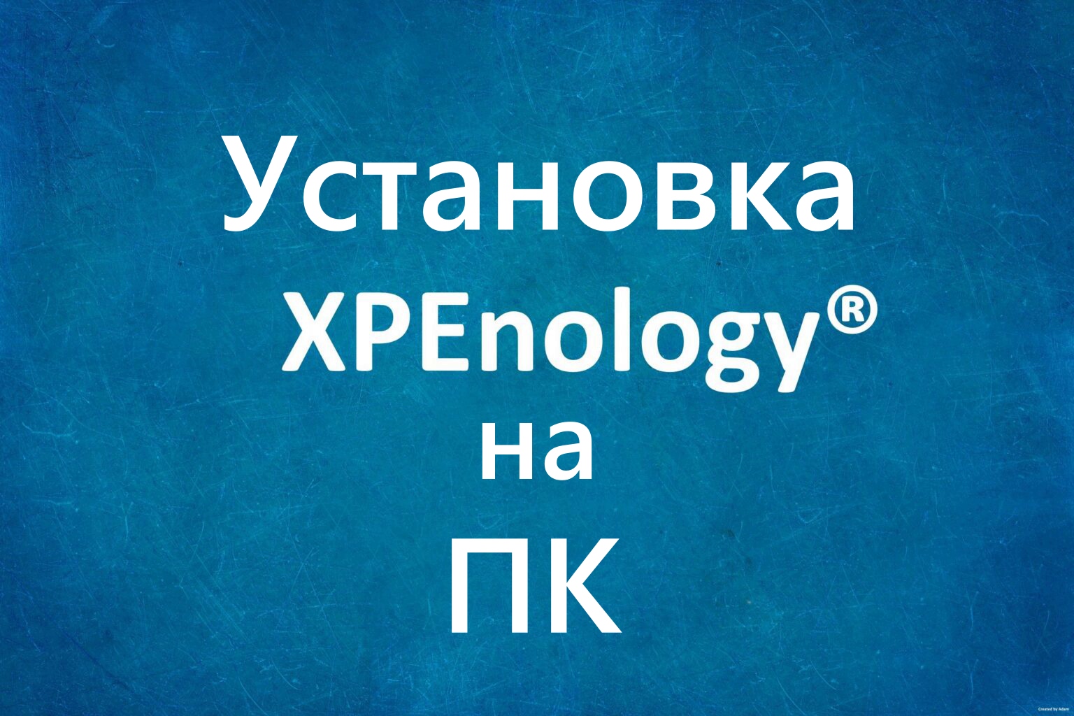 Установка Xpenology DSM-7 на ПК смотреть онлайн