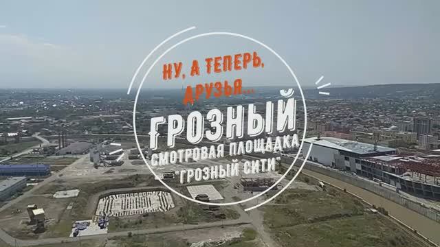 Ну, а теперь, друзья... Грозный. Смотровая площадка "Грозный Сити".