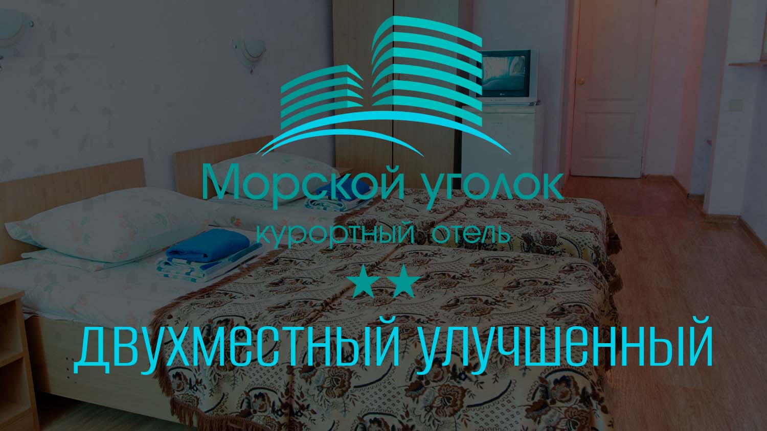 Двухместный улучшенный номер. Отель «Морской уголок». Крым, Алушта