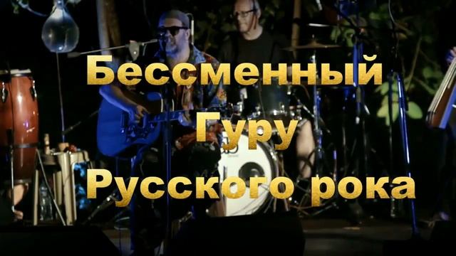 Музыкальные МОНСТРЫ в Арамболе Гоа Архиповский + Аквариум смотреть онлайн