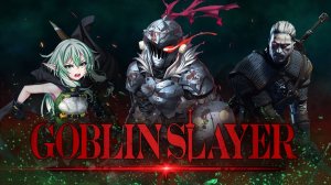 Goblin Slayer - Лучшая Партия в D&D