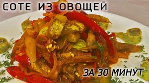 Соте из овощей на сковороде за 30 минут !