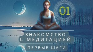 Знакомство с медитацией: практика. 01 - Первые шаги.