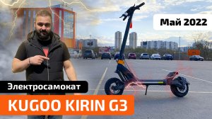 Электросамокат KUGOO KIRIN G3 (Новинка 2022) - обзор, тест-драйв, характеристики, разборка, промокод