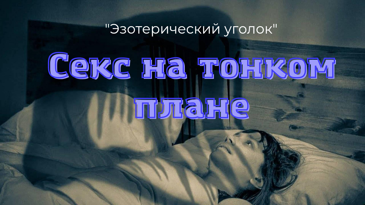 Секс опасен для здоровья?! смотреть онлайн