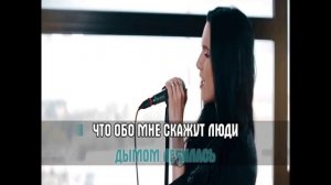 "Дымом лечилась" Караоке исп:Куца О. и Коваленко Н.