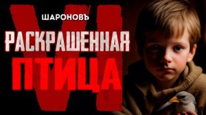 РЕАЛЬНАЯ ИСТОРИЯ | ВОЙНА ГЛАЗАМИ РЕБЁНКА | Раскрашенная Птица | Ежи Косинский. Часть 6.