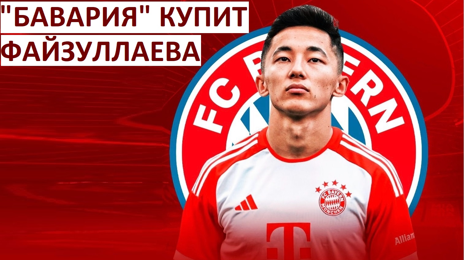 Игрок ЦСКА Файзуллаев перейдёт в "Баварию"?