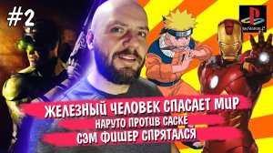 Выпуск 2 II Iron Man II Splinter Cell II Naruto