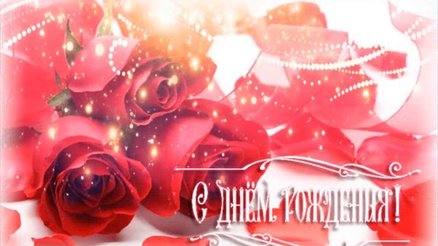 С ДНЕМ РОЖДЕНИЯ ЖЕНЩИНЕ!!! ТЫ У МЕНЯ ОДНА!!! С ПРАЗДНИКОМ!
