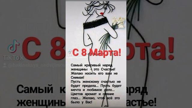 С праздником 8 марта!