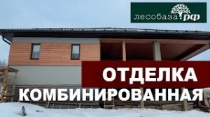 Отделка комбинированного фасада загородного дома