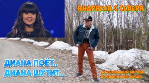 ДИАНА ПОЁТ...ДИАНА ШУТИТ...Андрюха с Севера - Музыкальный Бардак в Машине Меломана