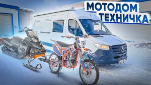 Мерседес Спринтер 314: автодом - техничка для выезда на соревнования