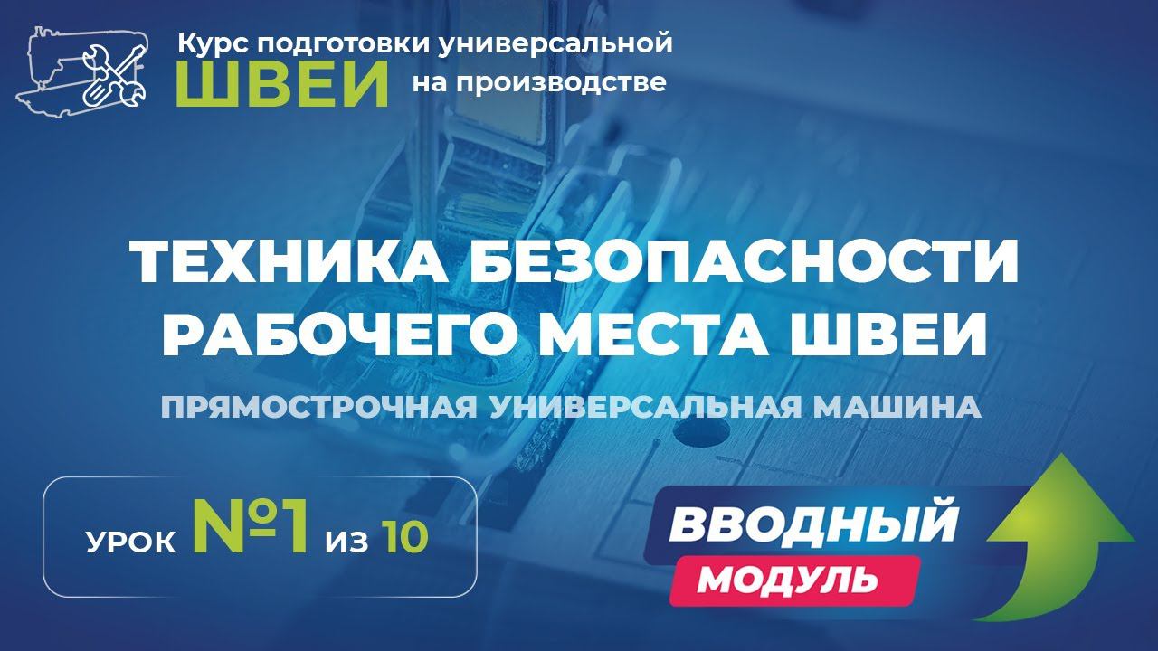 №117 Техника безопасности рабочего места швеи. Прямострочная (универсальная) машина.