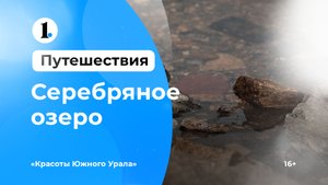 Красоты Южного Урала — Карабаш. Серебряное озеро