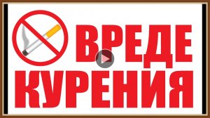 О ВРЕДЕ КУРЕНИЯ
