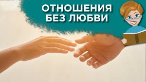 К чему могут привести отношения без любви
