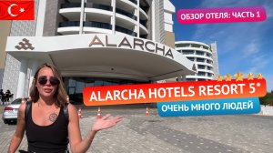 Попали в самый пик ALARCHA HOTELS RESORT 5* Обзор отеля: часть 1. Сиде, Турция