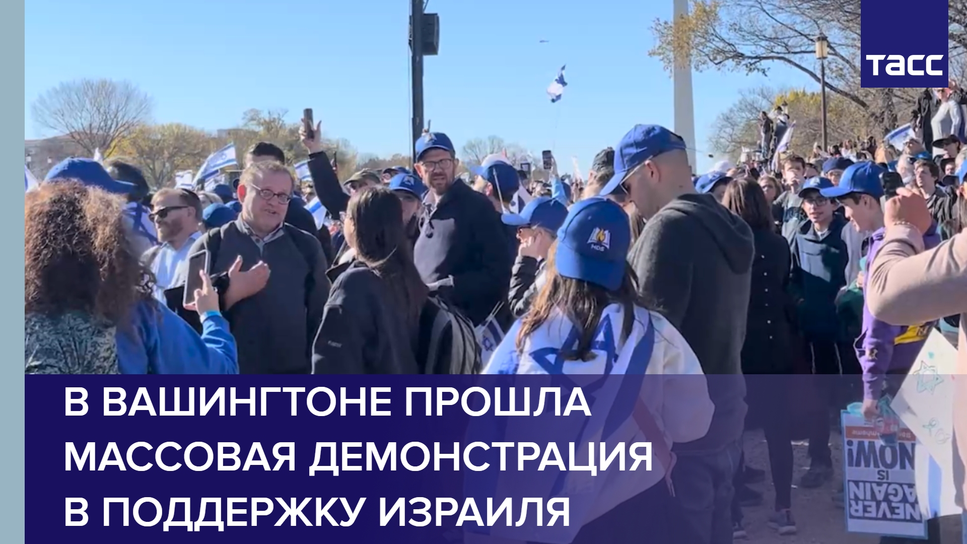 В Вашингтоне прошла массовая демонстрация в поддержку Израиля #shorts