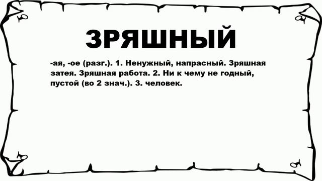 ЗРЯШНЫЙ - что это такое? значение и описание