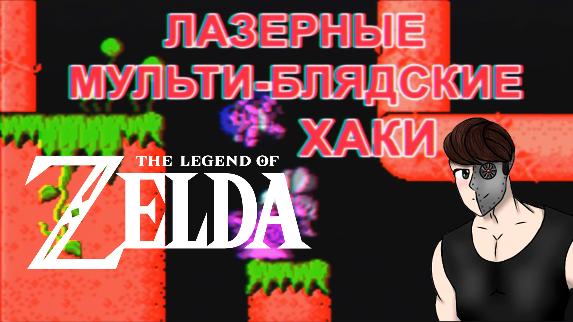ЛМБХ (Zelda)