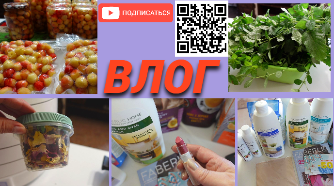 ✅ВЛОГ✅Заготавливаю черешню на зиму/Сушу лепестки, кожуру цитрусовых, мелиссу✅Новый заказ Фаберлик