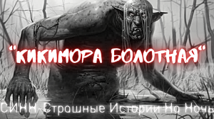 Страшные Истории † Кикимора болотная † #Страшилки #Ужасы #СтрашныеИсторииНаНоь