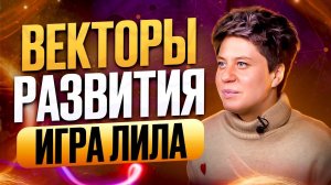 Что будет, если не послушать игру Лила и не дойти до конца? Два вектора развития