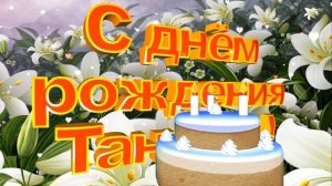 Футаж С днём Рождения Татьяна !