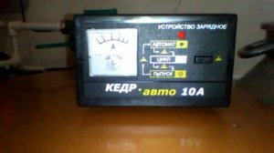 Устройство зарядное Кедр Авто -10А,в работе.