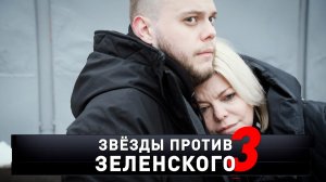 «Звезды против Зеленского — 3» | «Новые русские сенсации»