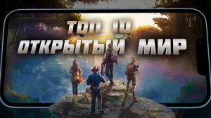 ?ТОП 10 ЛУЧШИЕ ИГРЫ на АНДРОИД с ОТКРЫТЫМ МИРОМ 2023