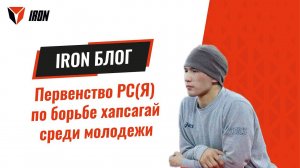 IRON БЛОГ | Лично-командное первенство РС(Я) среди молодежи до 23 лет по борьбе хапсагай