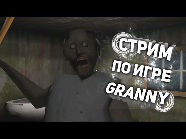 СТРИМ ПРОХОДИМ Granny 1 | СТРИМ ПРОХОДИМ ГРЕННИ 1 смотреть онлайн
