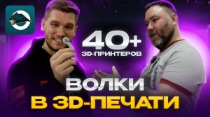 Прибыльный бизнес на фабрике 3DWolf! Про внутреннюю кухню, конкурентов, заказы, клиентов и тд!