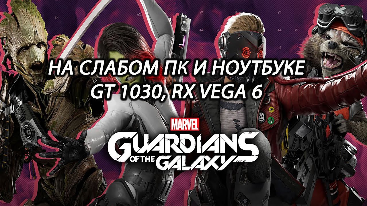 Marvel's Guardians of the Galaxy на слабом пк и ноутбуке (GT 1030) (RX Vega 6)