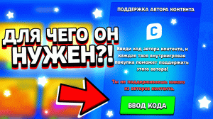 Для чего нужен код автора в бравл старс