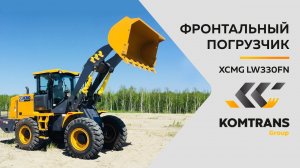 Обзор XCMG LW 330FN — Только важное — Фронтальный погрузчик XCMG LW 330FN