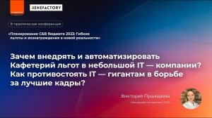 Зачем внедрять и автоматизировать Кафетерий льгот в небольшой IT-компании / Виктория Пушкарева