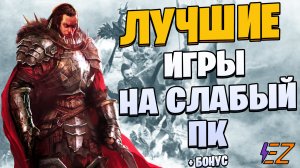 Во что поиграть? Лучшие игры на слабый ПК