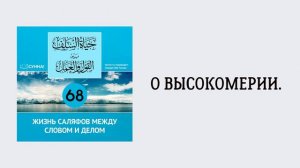 68. Жизнь саляфов между словом и делом // Сирадж Абу Тальха