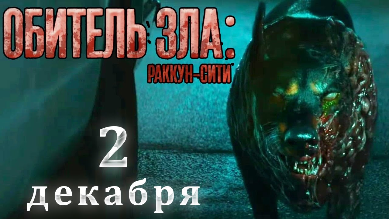 Обитель зла_ Раккун Сити _ #ужасы2021 _ #фильмы2021 _ #обительзла _ #фантастика2021