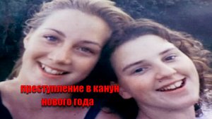 Дело семьи Фриман и Байбл