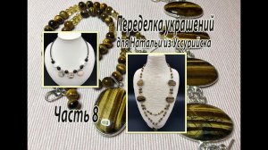 Часть 8. Переделки украшений для Натальи из Уссурийска.